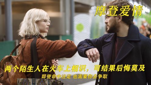男女火车上一见钟情，可男人的一个错误决定让自己后悔莫及
