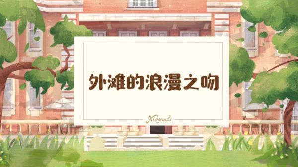 【花絮】麦承欢姚志明浪漫之吻