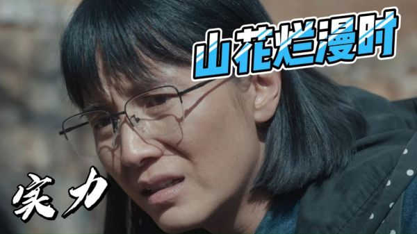 山花烂漫时：但凡宋佳演技拉胯一点，都压不住王炸配角
