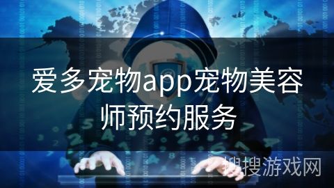 爱多宠物app宠物美容师预约服务