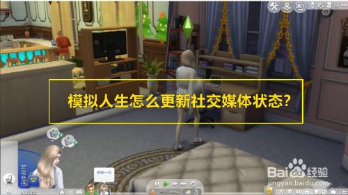 模拟人生怎么更新社交媒体状态？
