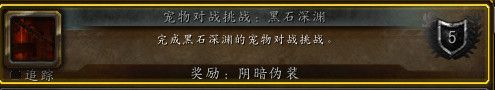 魔兽世界8.3宠物对战挑战黑石深渊奖励