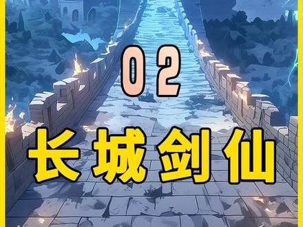 《长城剑仙》我为人族镇守镇妖长城万年,却遭世人唾骂#二次元 #小说推荐 #漫画解说 #国漫