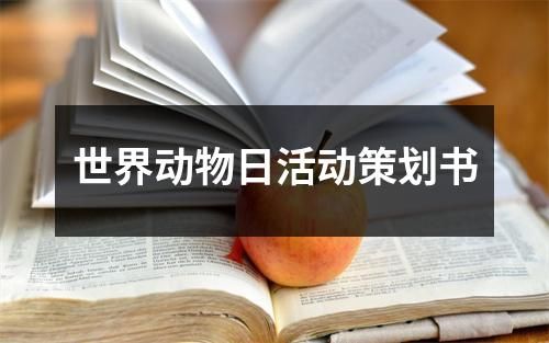 世界动物日活动策划书