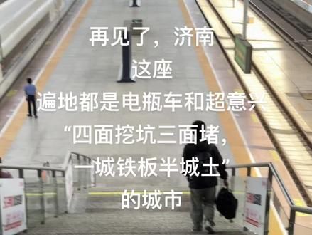再见了，济南。这座“四面修路三面堵，一城钢板半城土”的城市。#济南 #济南济南 #旅游