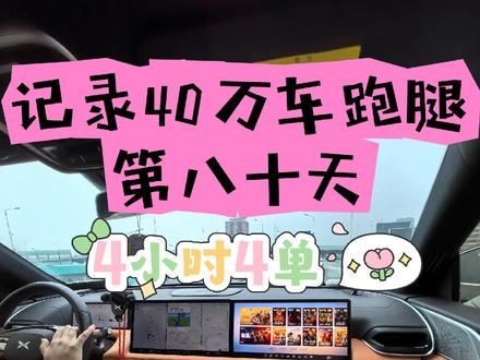记录两人开车跑腿送货日常:四个小时竟然只接了4单~路上堵车真是头疼…还好接到回家顺路的单！ #记录真实生活 #跑腿 #晒出拉货日常 #货拉拉 #小鹏汽车