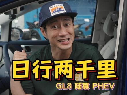 8点到20点，12小时不“变态”续航测试 #MPV #别克GL8 #GL8陆尊PHEV