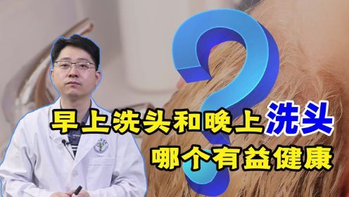 “早上洗头”和“晚上洗头”，哪个对健康“有利”？不少人洗错了