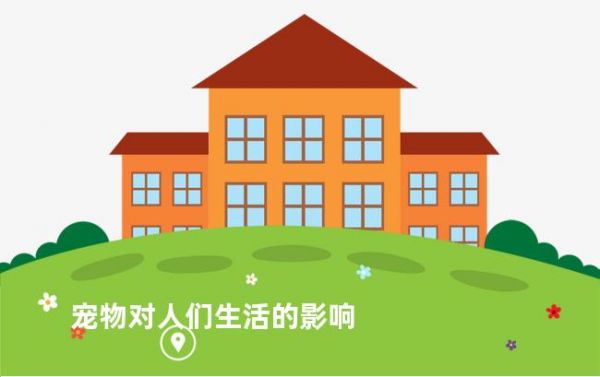 宠物对人们生活的影响