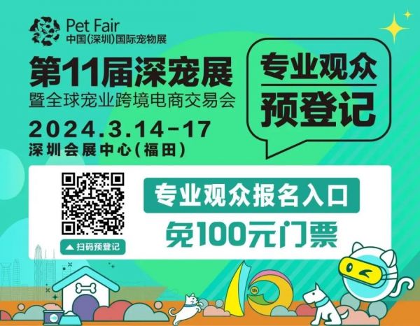 “码”上登记 | 2024第11届深宠展专业观众免费预登记火热进行中!