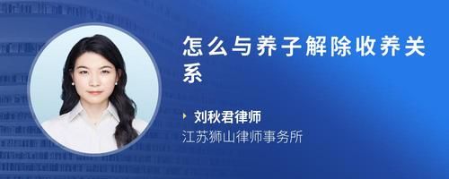 怎么与养子解除收养关系