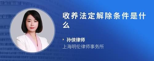 收养法定解除条件是什么