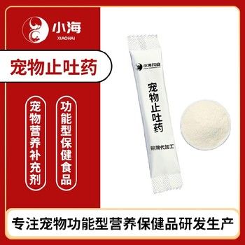 小海药业狗狗用止吐药OEM代工生产