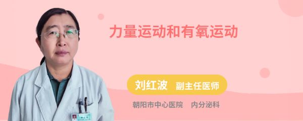 力量运动和有氧运动