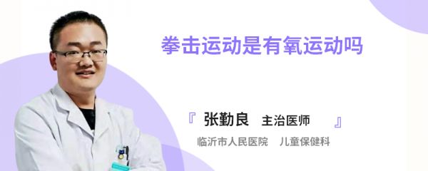 拳击运动是有氧运动吗
