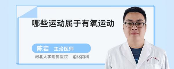 哪些运动属于有氧运动