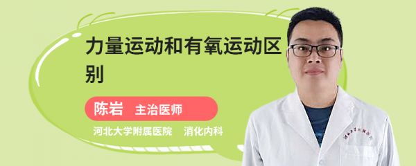 力量运动和有氧运动区别