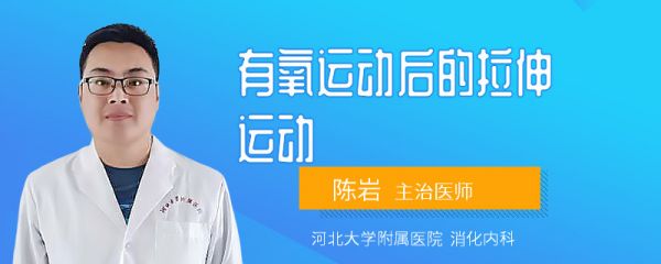 有氧运动后的拉伸运动