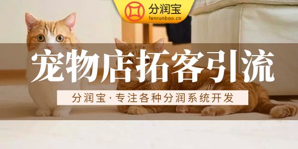 宠物店引流