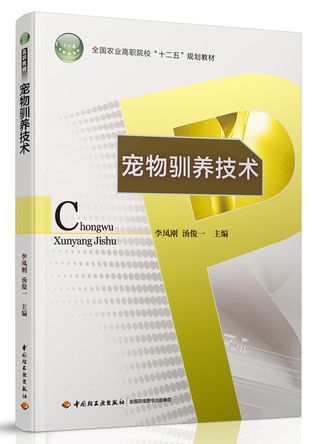 宠物驯养技术（全国农业高职院校“十二五”规划教材）