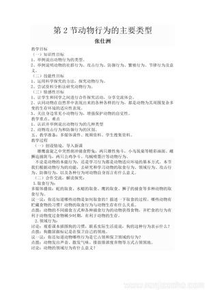 《第2节 动物行为的主要类型》教学设计(安徽省县级优课).doc