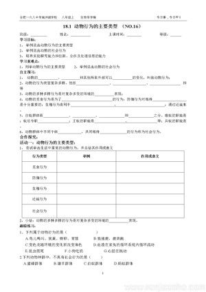 《第2节 动物行为的主要类型》教学设计(安徽省县级优课).doc