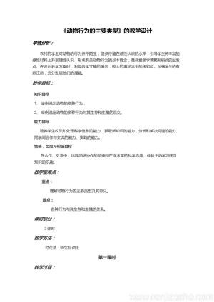 《第2节 动物行为的主要类型》教学设计(安徽省县级优课).docx