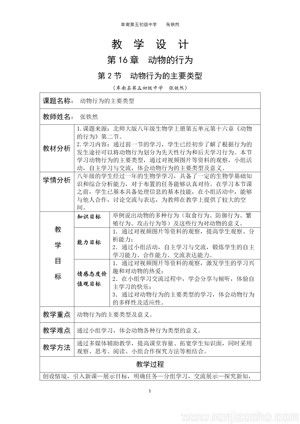 《第2节 动物行为的主要类型》教学设计(安徽省县级优课).doc