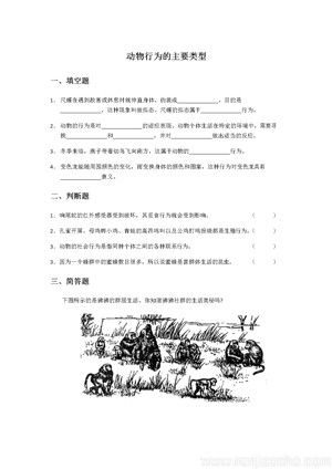 《第2节 动物行为的主要类型》动物行为的主要类型 练习(辽宁省市级优课).docx