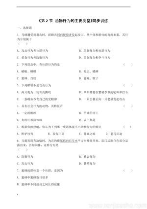《第2节 动物行为的主要类型》练习(安徽省市级优课).docx