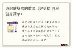 健身操 减肥健身简单 减肥健身操的做法