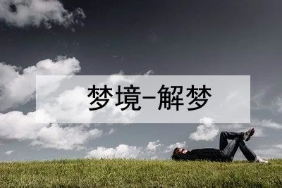 梦见笼子里有许多鸟是什么意思