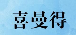 喜曼得品牌logo