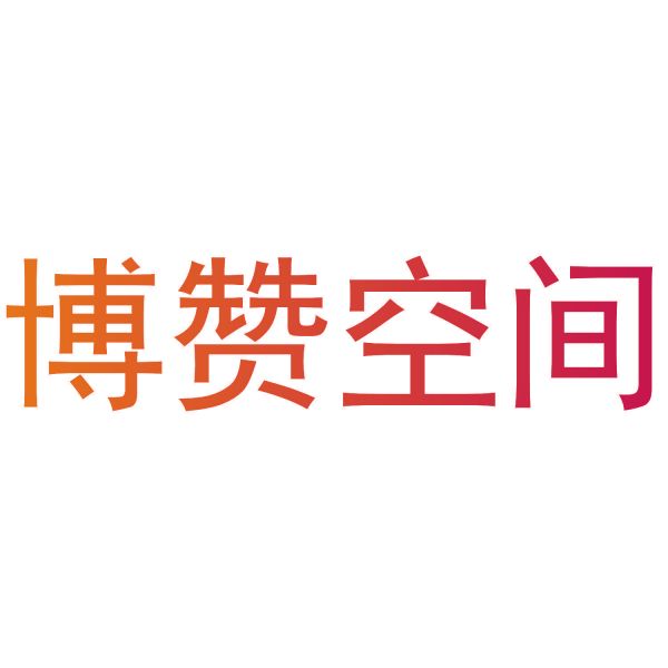博赞空间