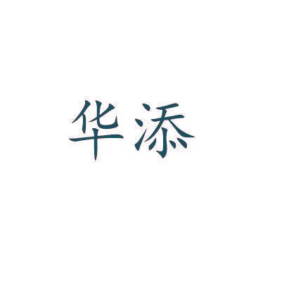 华添
