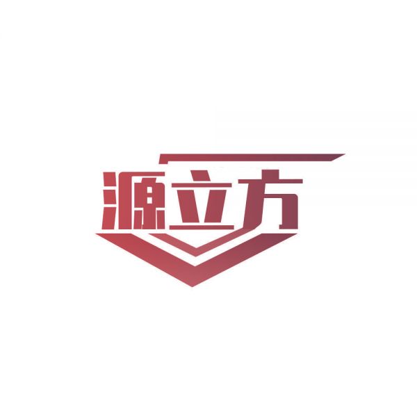 源立方