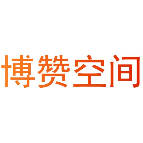 博赞空间