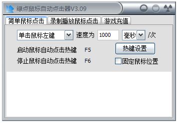 绿点鼠标自动点击器 V3.09 绿色免费版