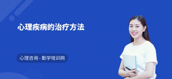 心理疾病的治疗方法