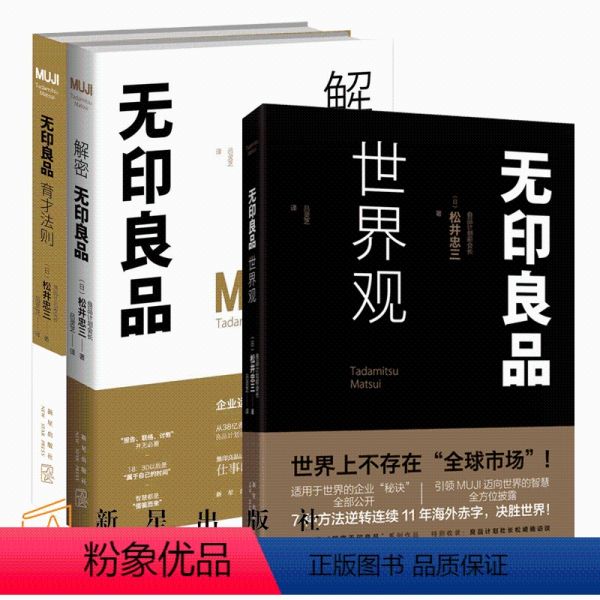 [正版]无印良品管理书籍全3册 解密无印良品 世界观 育才法则 (日)松井忠三著 企业经营管理员工培训品牌推广书SH