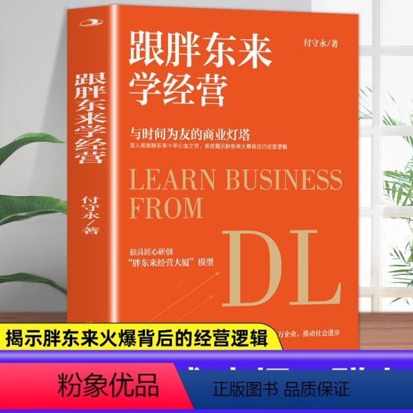 [正版]跟胖东来学经营于东来新乡许昌胖东来揭示胖东来爆火背后的经营逻辑创新的经营模式企业文化经营理念公司企业经营管理如
