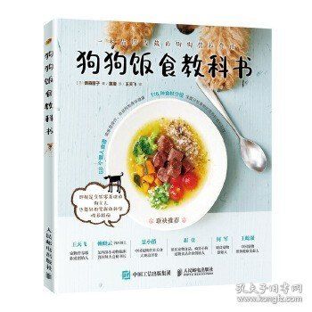 狗狗饭食教科书 狗狗饲养喂养技巧养狗书籍训练狗狗教程指南宠物书狗狗的健康吃出来宠物饲养书籍狗狗饭食谱制作做狗狗的营养师