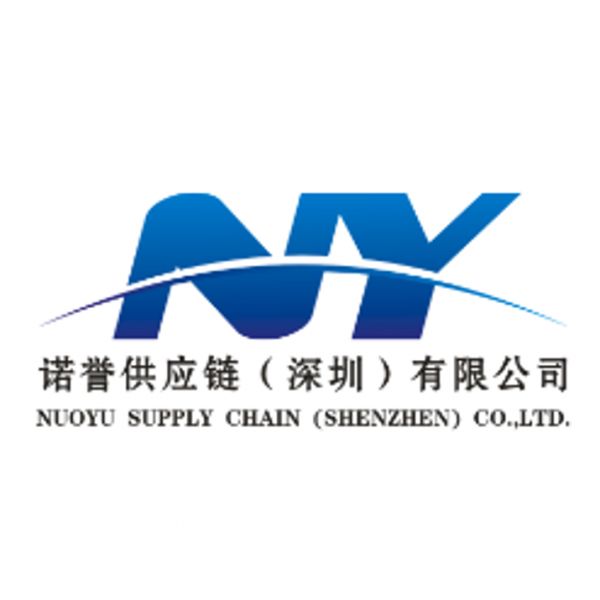 诺誉供应链（深圳）有限公司图片