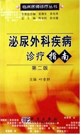 泌尿外科疾病诊疗指南