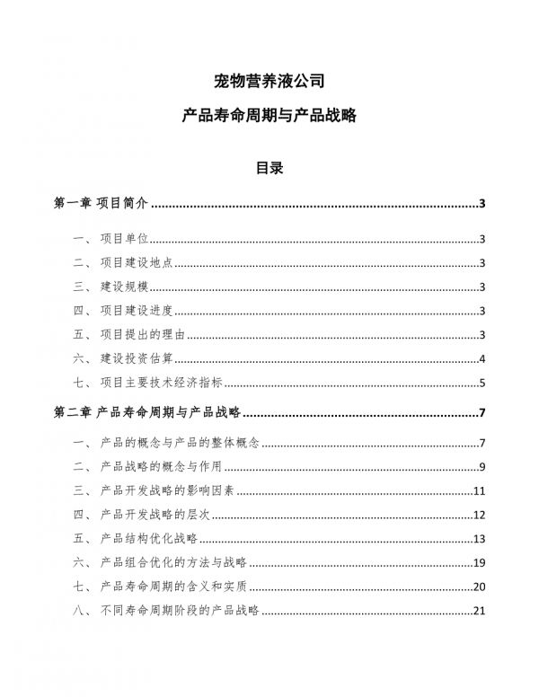 宠物营养液公司产品寿命周期与产品战略-第1页