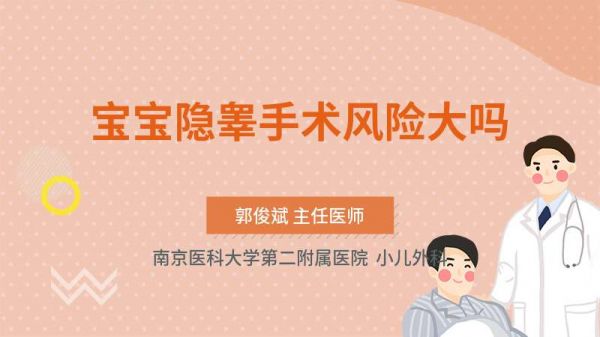 宝宝隐睾手术风险大吗