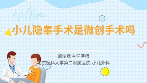 小儿隐睾手术是微创手术吗