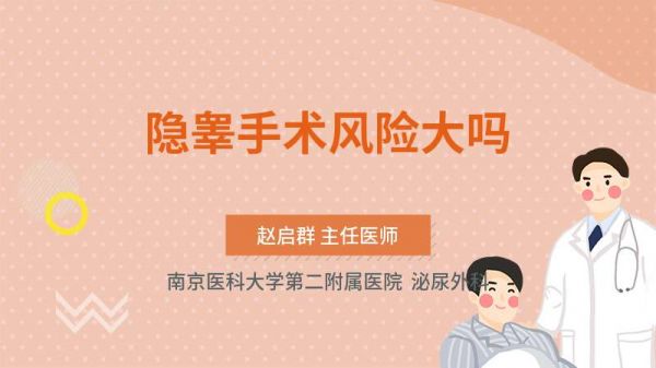 隐睾手术风险大吗