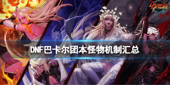 地下城与勇士巴卡尔团本机制大全