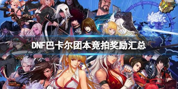 地下城与勇士巴卡尔团本竞拍奖励大全